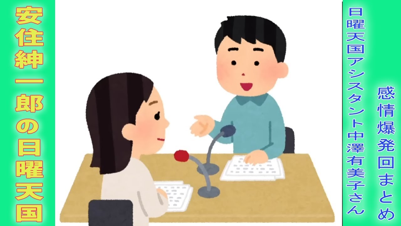 日曜天国アシスタント中澤有美子さんの感情爆発回まとめ【安住紳一郎の日曜天国】