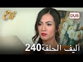 أليف الحلقة 240 دوبلاج عربي 