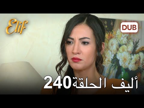 أليف الحلقة 240 دوبلاج عربي 