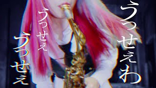 【うっせぇわ/Ado】サックスで吹いてみた【ユッコ・ミラー】