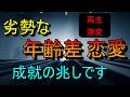 劣勢な年齢差 恋愛、再生後にすぐ成就の兆しです