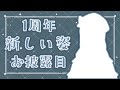 【#リューネル1周年】おや、ミウネルの様子が…?【羽渦ミウネル】
