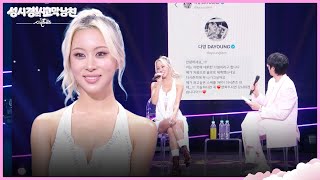 이런 게스트 처음! 제작진에게 DM 보낸 다영😊 [더 시즌즈-성시경의 고막남친] | KBS 260821 방송