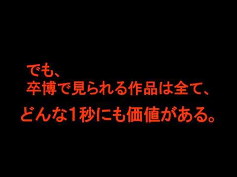 日芸放送学科卒博2016　CM風予告編まとめ　１秒篇