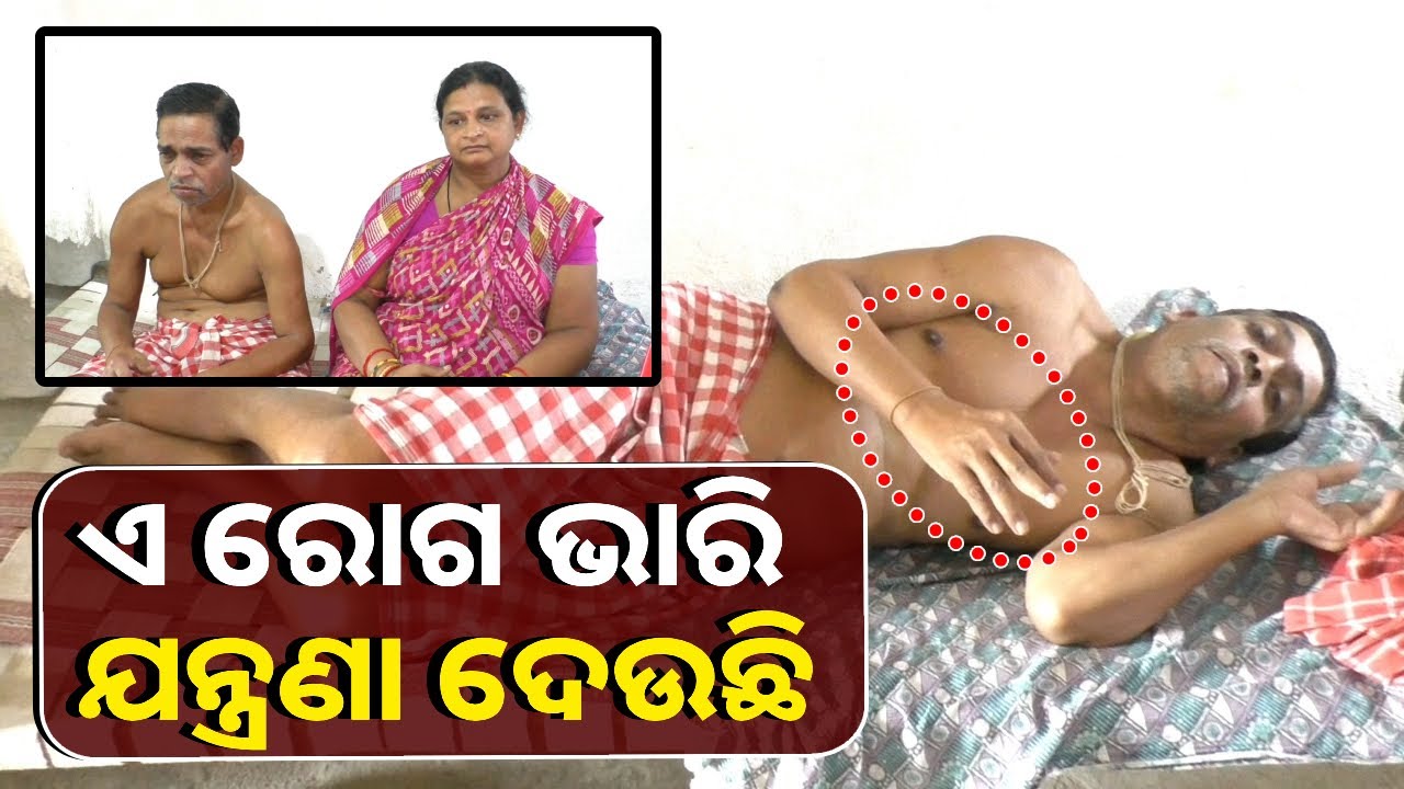 ରୋଗକୁ ଚିହ୍ନି ପାରୁନାହଁନ୍ତି ଡାକ୍ତର, ବିଭିନ୍ନ ଡାକ୍ତରଖାନା ବୁଲି ବୁଲି ଶେଷରେ ନିରାଶ ଗୌରାଙ୍ଗ