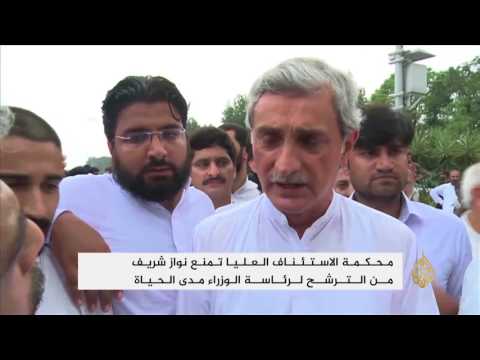 القضاء الباكستاني يعزل نواز شريف