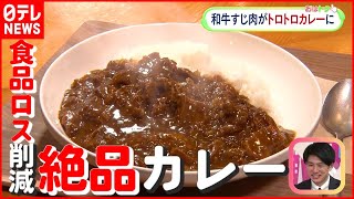 【食品ロス削減】捨てるのはもったいない…廃棄前の肉や魚を利用して“激旨メニュー”に！