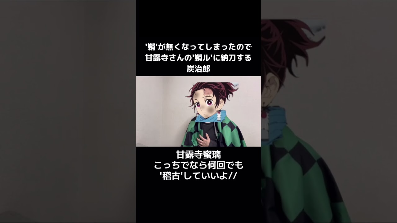 '鞘'がなくなってしまったので甘露寺さんの'鞘ル'に納刀する炭治郎 #鬼滅の刃