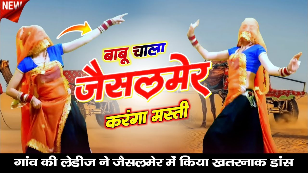 गांव की लेडीज ने जैसलमेर में किया डांस 