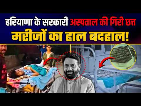 नकारे CM Nayab Singh Saini की Haryana के Govt Hospital की गिरी छत्त फिर जो हुआ..