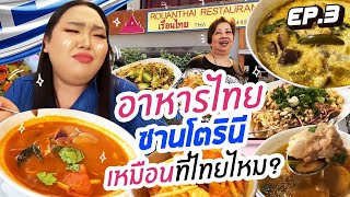 เที่ยวกรีซ EP.3 : บุกร้านอาหารไทยใน”ซานโตรินี” เหมือนที่ไทยไหม? | จือปาก