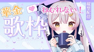 【歌枠/KARAOKE】今夜は華金✨眠れない人あつまれ～【 #月城ティータイム #Shorts