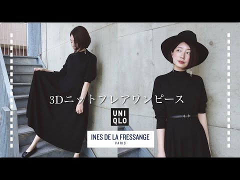 ユニクロ イネス 美シルエットな3dニットフレアワンピースをご紹介します Uniqlo Ines新作 Youtube