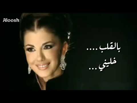 ماجدة الرومي  بالقلب خليني   بالكلمات