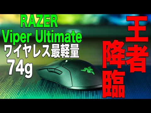 Viper Ultimate レビュー】Razerからワイヤレス最軽量74gの軽すぎる