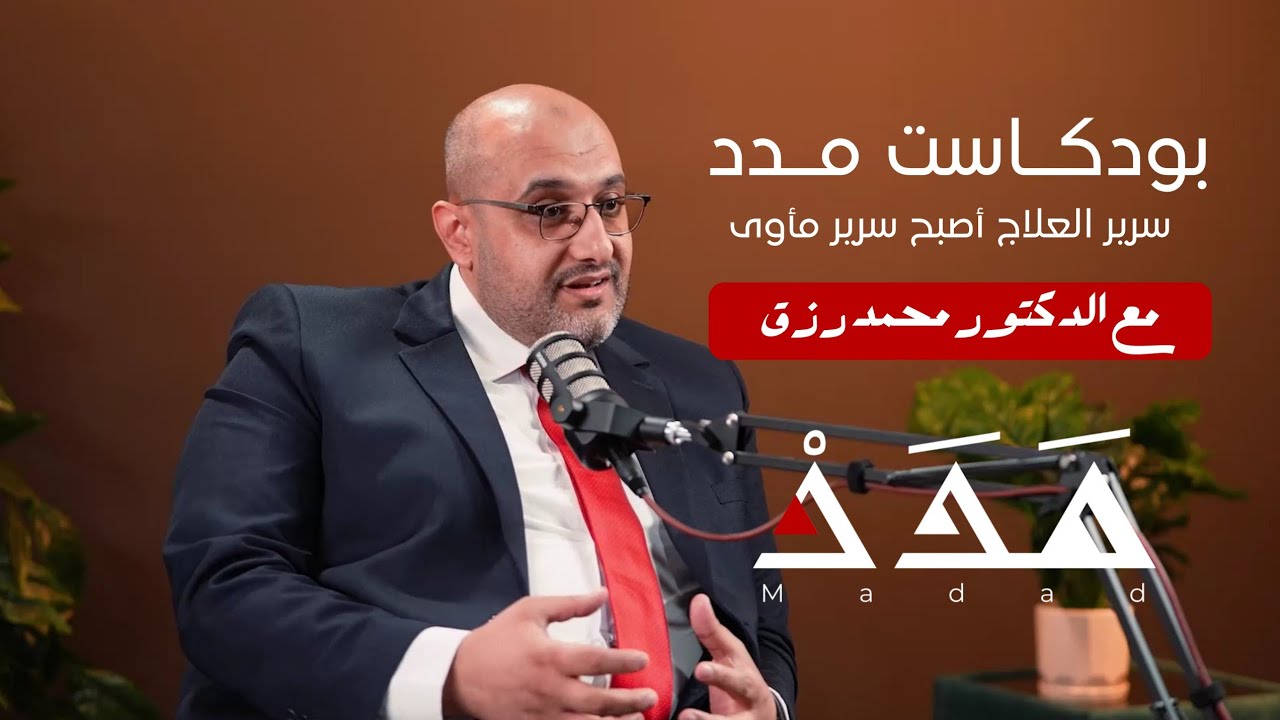 د. محمد رزق: سرير العلاج أصبح سرير مأوى | بودكاست مدد