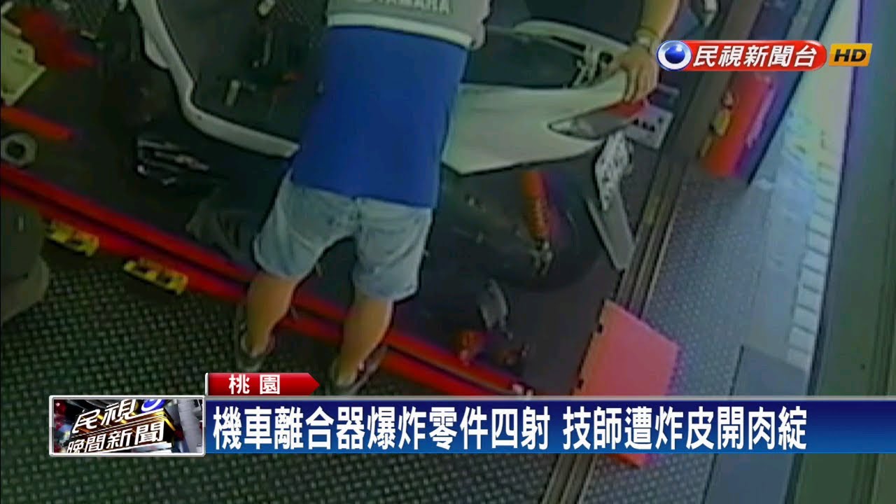 民視新聞台 mod 機車離合器爆炸零件四射 技師遭炸皮開肉綻－民視新聞