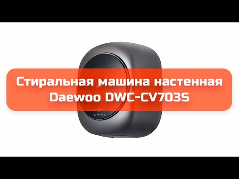 Стиральная машина настенная Daewoo DWC-CV703S обзор