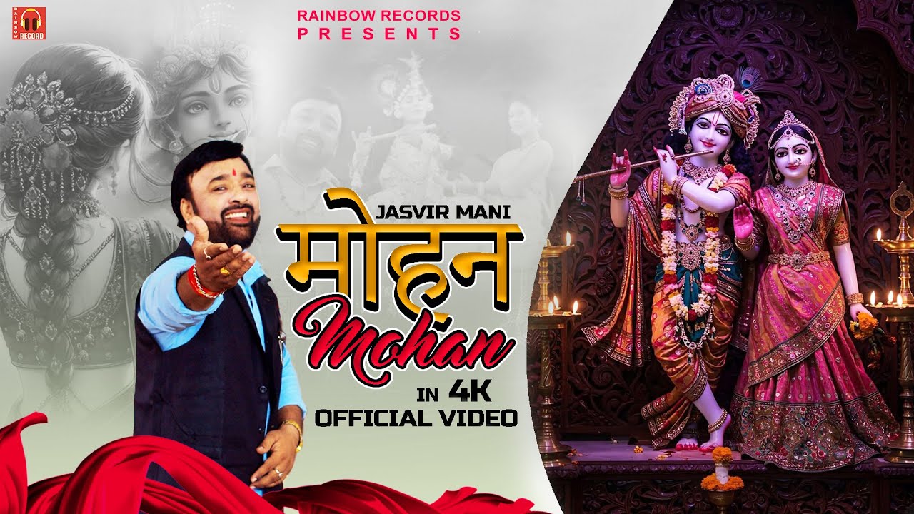 RAINBOW RECORDS PRESENTS.SHRI KRISHNA BHAJAN.MOHAN.BY.JASVIR MANI.IN 4K. OFFICIAL VIDEO.