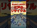 そんなことまで⁉江戸のリサイクルに関する雑学 #shorts #雑学