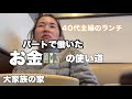 40代の主婦は、健康とお金の話題になりがち