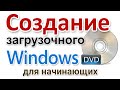 Создание загрузочного диска Windows 10 на DVD болванке для начинающих