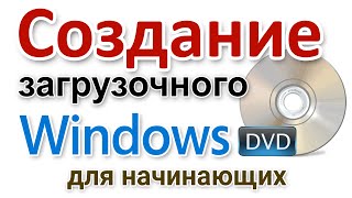 Создание загрузочного диска Windows 10 на DVD болванке для начинающих