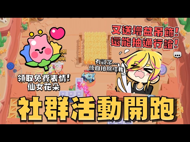 巨龍仙子社群活動！又有抽通行證跟送增益吊飾的活動了！抽獎又被詐領？怎麼會有人傳自拍照給我喇！求大家放過阿盛..不要耍寶😭【荒野亂鬥】