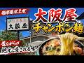 【大阪屋】北上市で愛され続ける老舗食堂。大阪屋のチャンポン麺が想像以上だった《岩手県北上市》