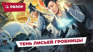 Тень Лисьей Гробницы (Fox Tomb Shadow, 2022) || Новое Китайское Кино