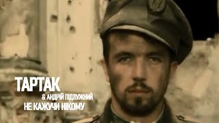 Тартак та Андрій Підлужний — Не Кажучи Нікому chords