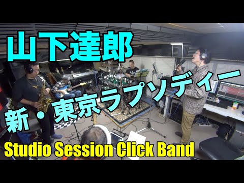 山下達郎「新・東京ラプソディー」 - Neo Tokyo Rhapsody【COVER