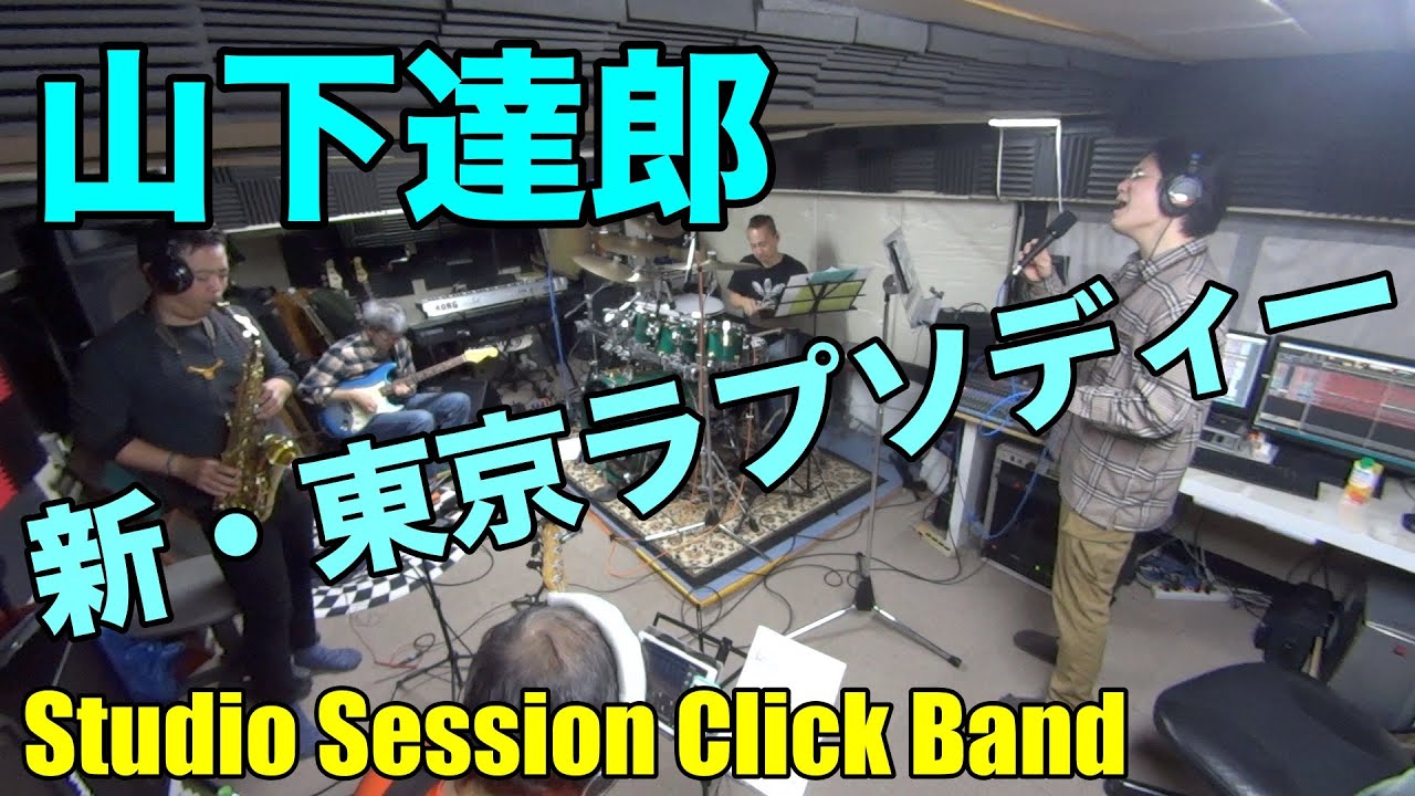 山下達郎「新・東京ラプソディー」 - Neo Tokyo Rhapsody【COVER