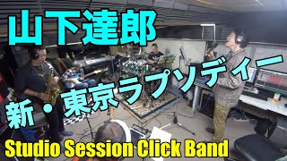 山下達郎「新・東京ラプソディー」 - Neo Tokyo Rhapsody【COVER