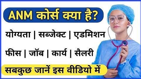 ANM Nursing Course details in Hindi | ANM Course kya hota hai |What is ANM Nursing Course