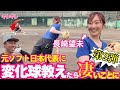 【吉見驚愕】元ソフト日本代表長﨑望未さんにスプリットチェンジ教えたら‥吉見✖️長﨑さんコラボ第2弾!