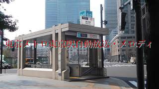 東京メトロ東京駅自動放送・メロディ