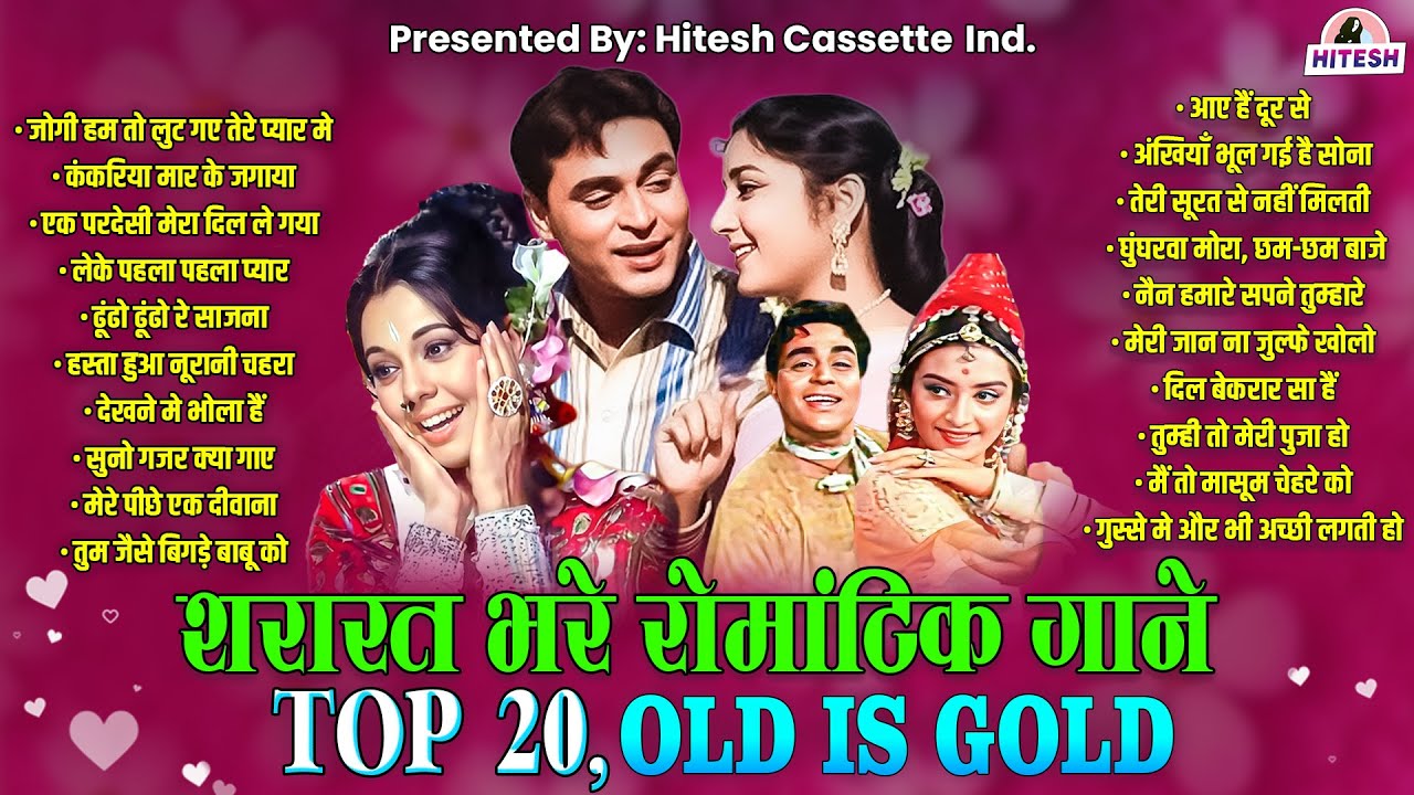 शरारत भरे रोमांटिक गाने | Old is Gold | Sadabahar Filmi Nagame | जोगी हम तो लुट गए तेरे प्यार मे