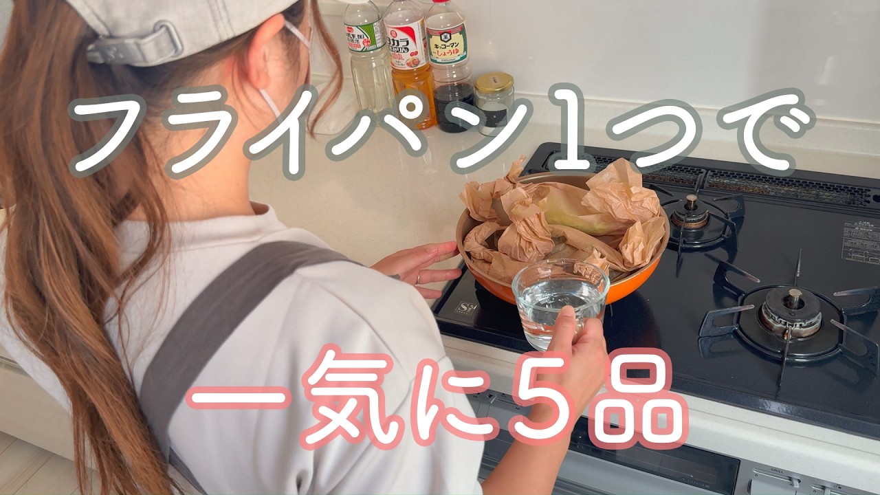 25分で５品同時に蒸し料理 | クッキングシートを使って時短晩ごはん