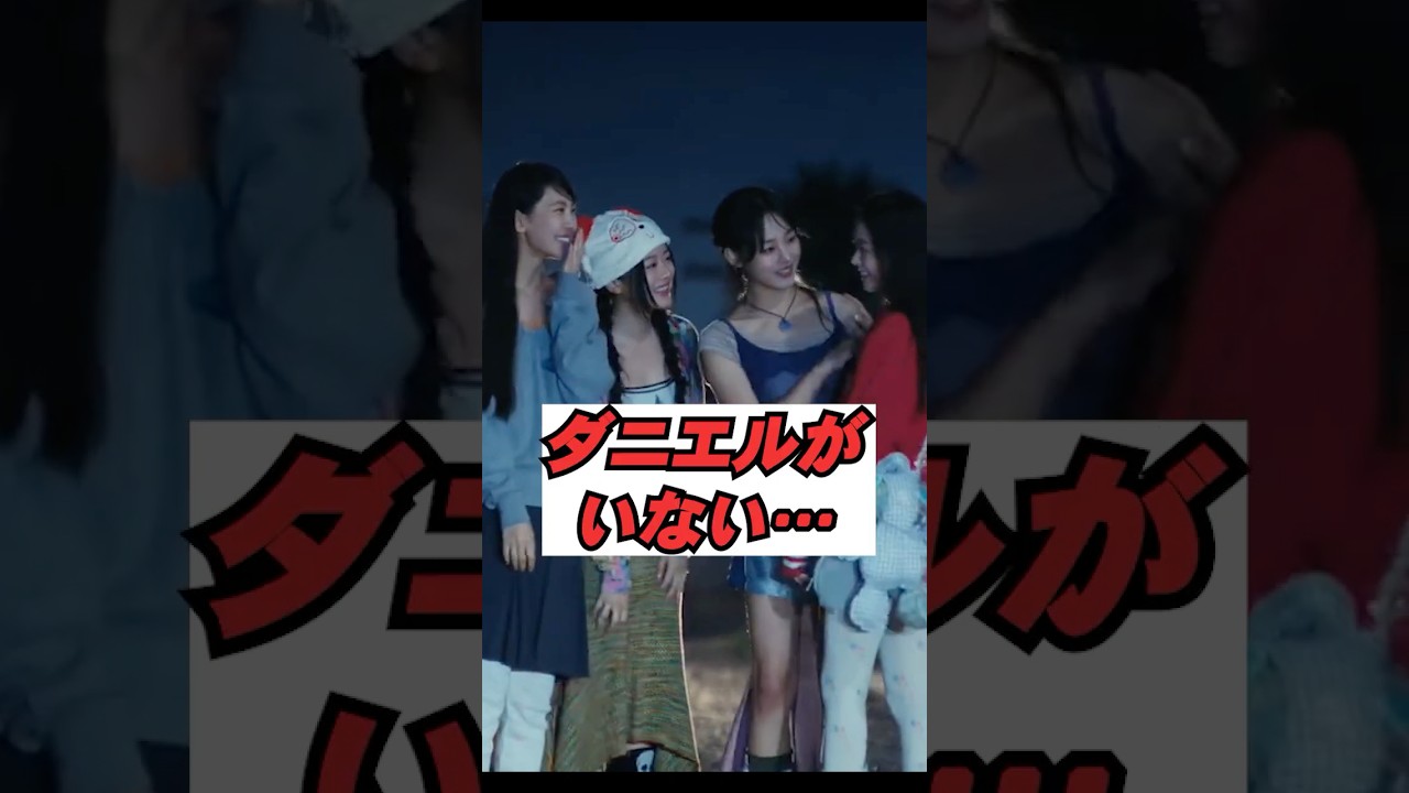 ダニエルがいない…ニュジ4周年動画に賛否 #kpop #shorts #newjeans
