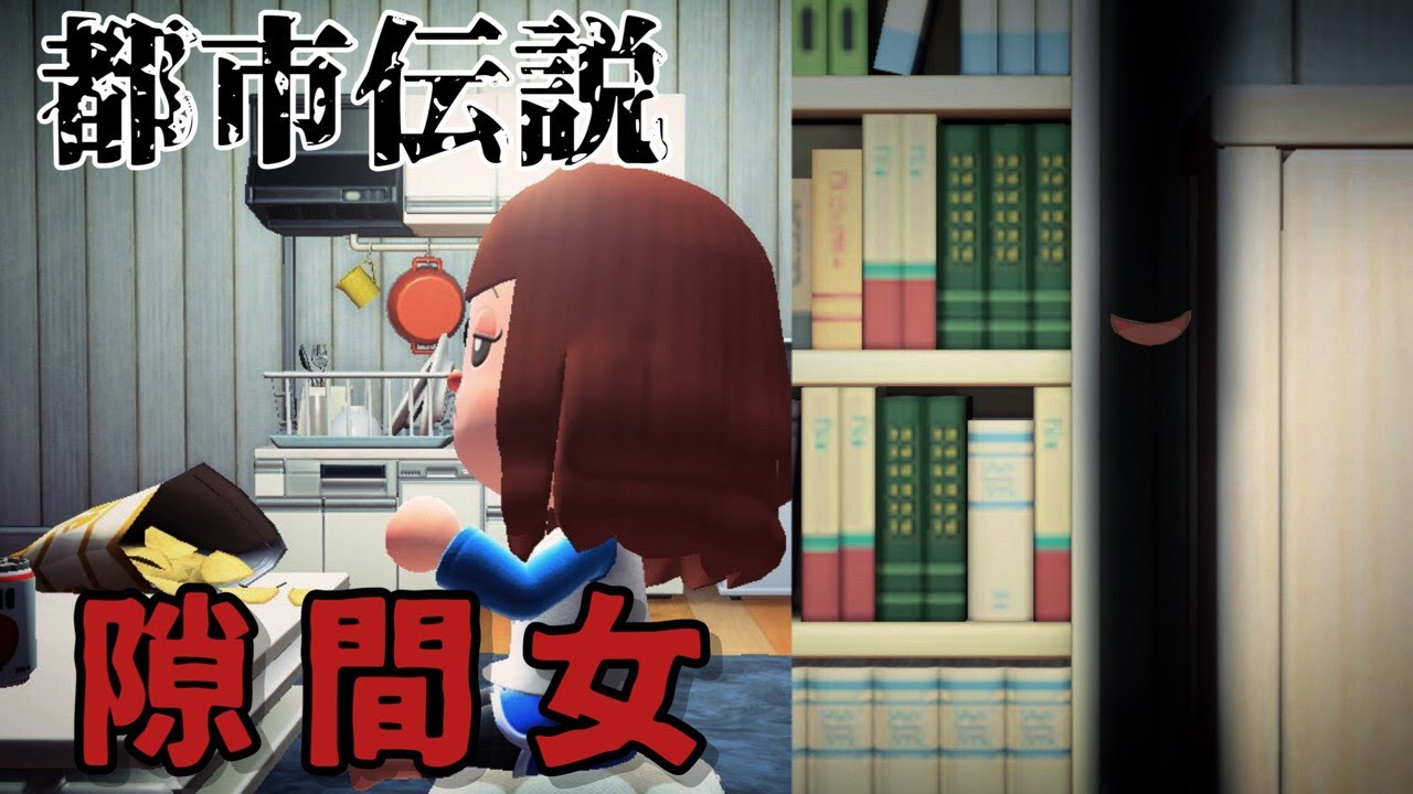 Animal Crossing] ~Sukima Onna~ 