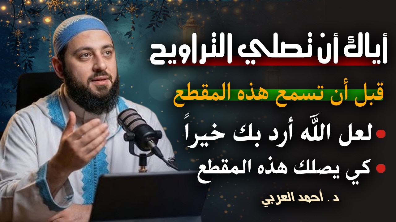 لاتصلي صلاة التراويح قبل أن تسمع هذا المقطع , لعل الله أراد بك خيراً حتي يصلك هذا .. د . أحمد العربي