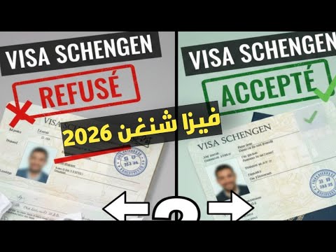 شكون الدولة اللي كتعطي الفيزا من بعد الرفض معلومة مهمة فيزا شنغن 2026