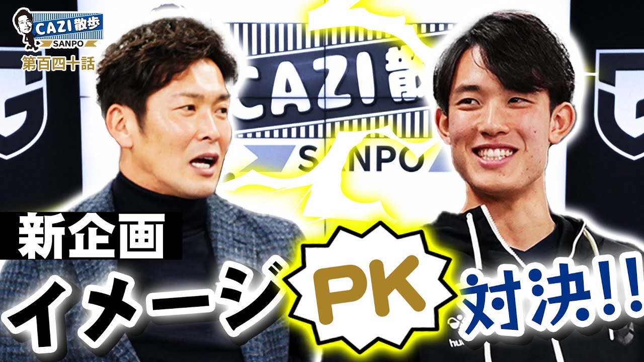 CAZI散歩第百四十話【CAZIの思考を読みきれ!!】イメージPK対決!! - YouTube
