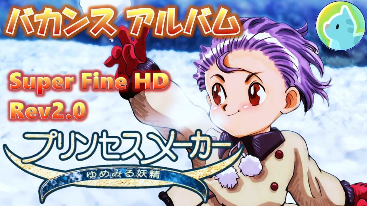 プリンセスメーカー ゆめみる妖精 [PC] バカンス アルバム Super Fine