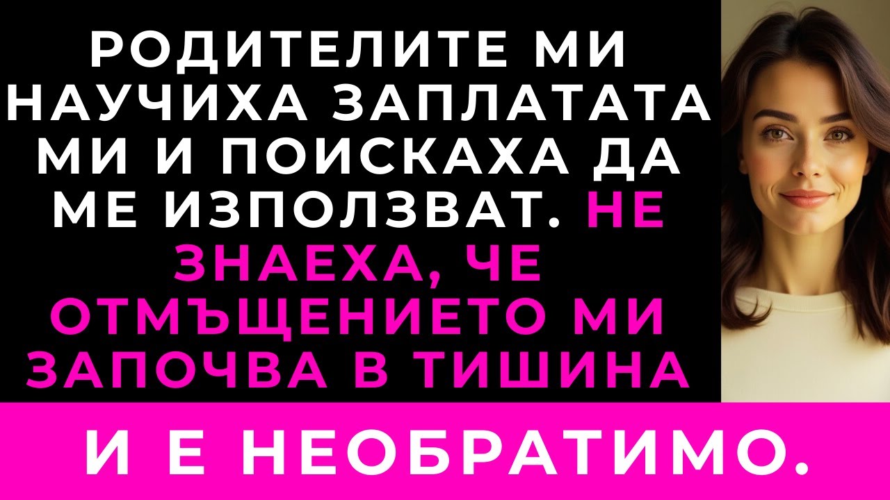 Мързеливите Ми Родители Разбраха Заплатата Ми. Вместо Да Ме Поздравят, Дойдоха Да Ми Искат Пари…