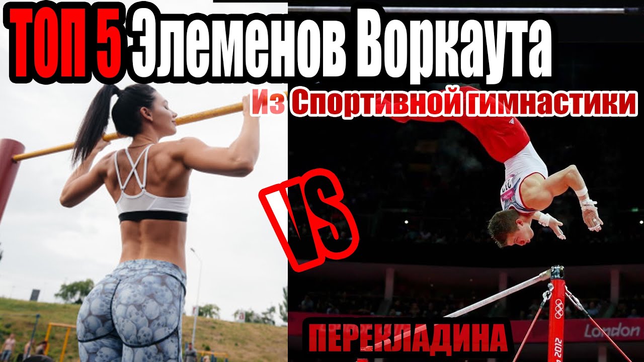 ТОП 5 элементов ВОРКАУТА родом из СПОРТИВНОЙ ГИМНАСТИКИ - Михаил Баратов