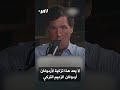 تاكر كارلسون تركيا هي إيران الجديدة لأنها لا ترضخ لإسرائيل