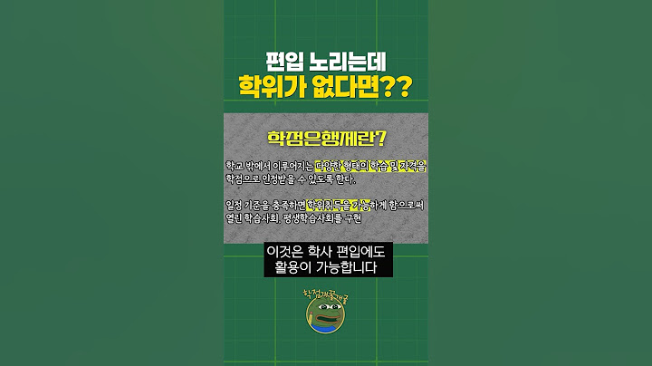 편입하고싶은데 학위가 없다면?