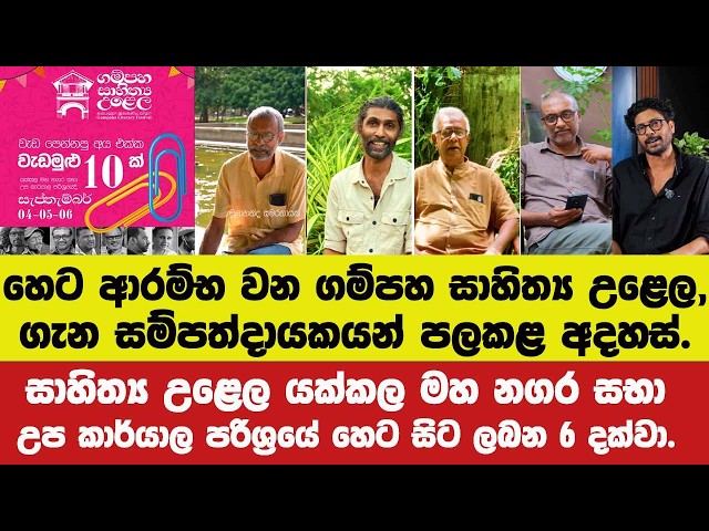 හෙට ආරම්භ වන ගම්පහ සාහිත්‍ය උළෙල ගැන සම්පත්දායකයන් කිව්වදේ.